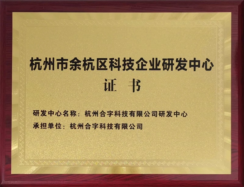 Technology company R&D center certificate Technology company R&D center certificate