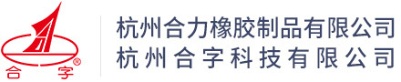 杭州合力橡胶制品有限公司