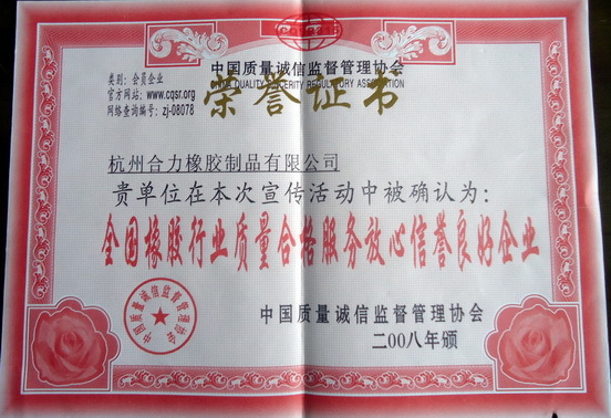 全国橡胶行业质量合格服务放心信誉良好 全国橡胶行业质量合格服务放心信誉良好