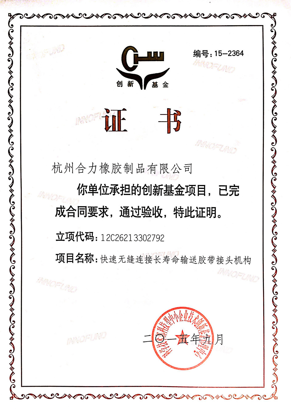 科技型中小企业技术创新基金立项证书验收证书 科技型中小企业技术创新基金立项证书验收证书
