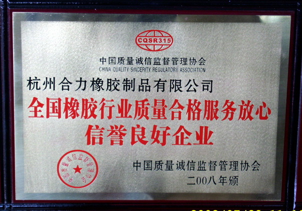 全国橡胶行业质量合格服务放心信誉良好 全国橡胶行业质量合格服务放心信誉良好