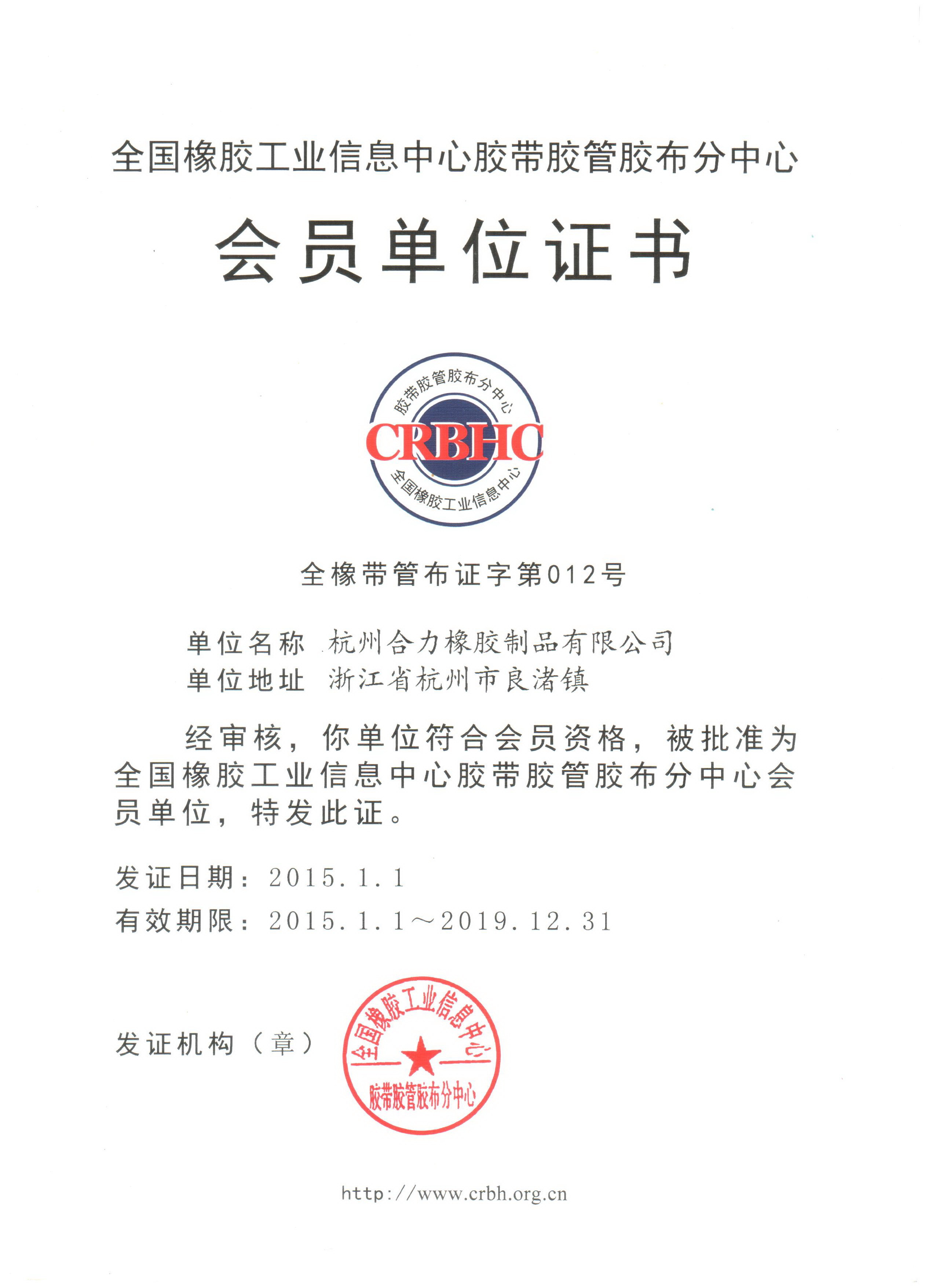 全国橡胶工业信息中心会员单位证书 全国橡胶工业信息中心会员单位证书