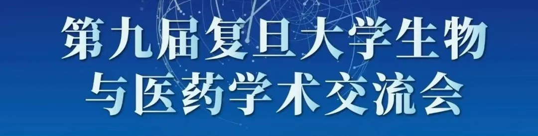 Xi闻 | 校友企业溪长生物参展第九届复旦大学生物与医药学术交流会