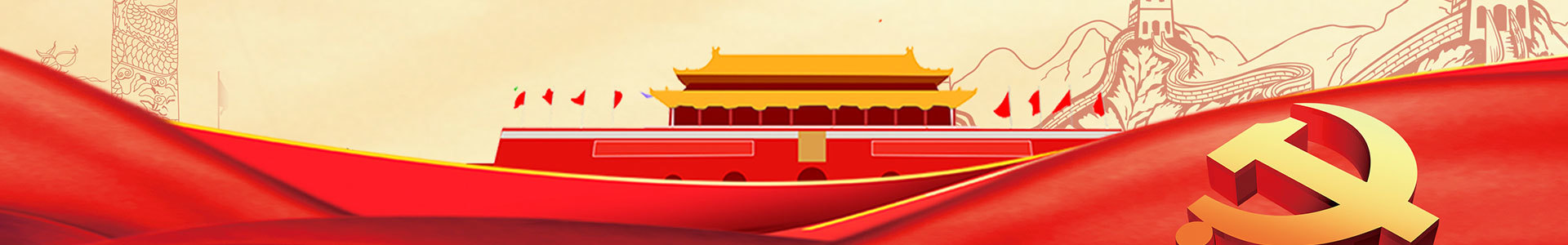 党建园地