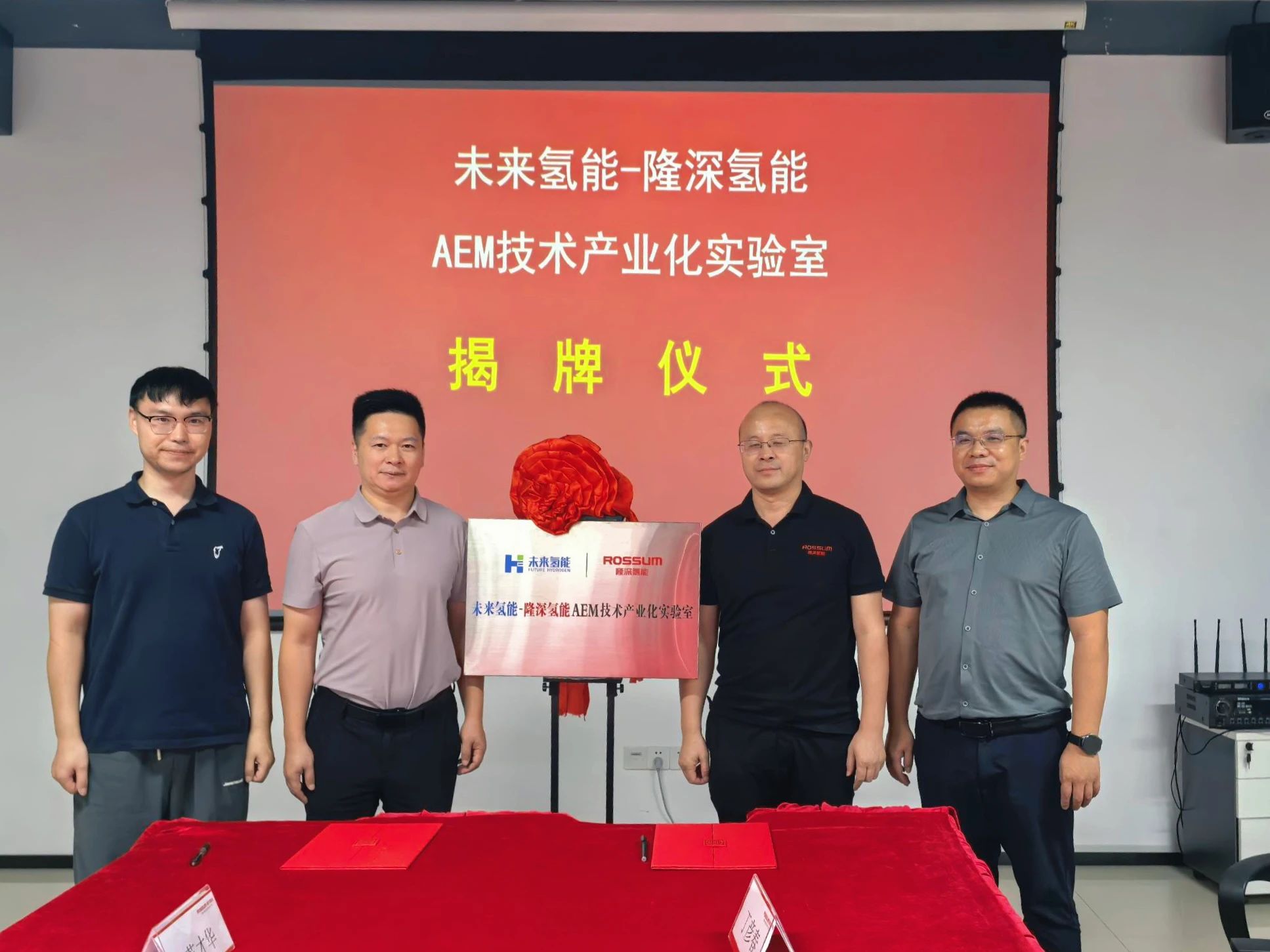 未来氢能&隆深氢能AEM技术产业化实验室正式揭牌！