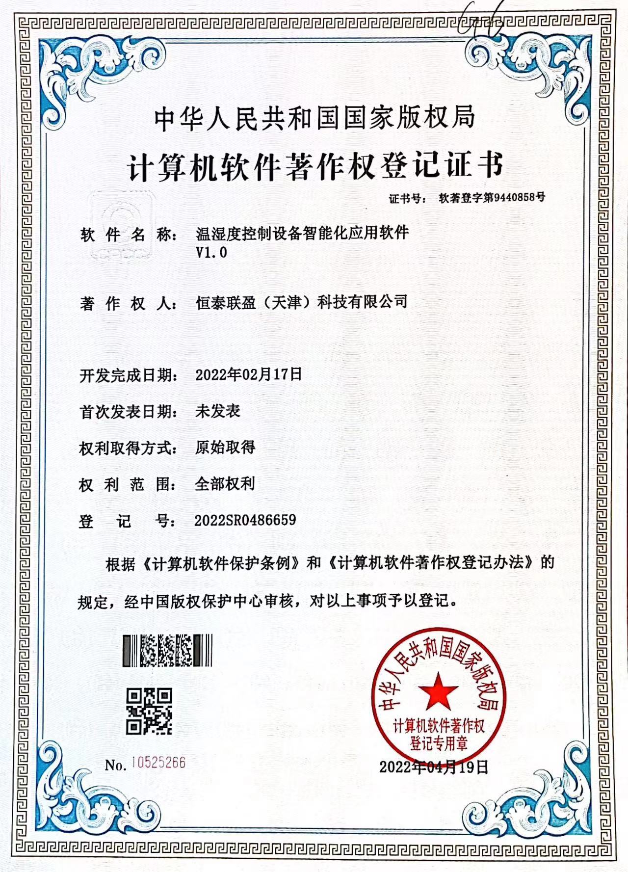 溫濕度控制設(shè)備智能化應(yīng)用軟件V1.0