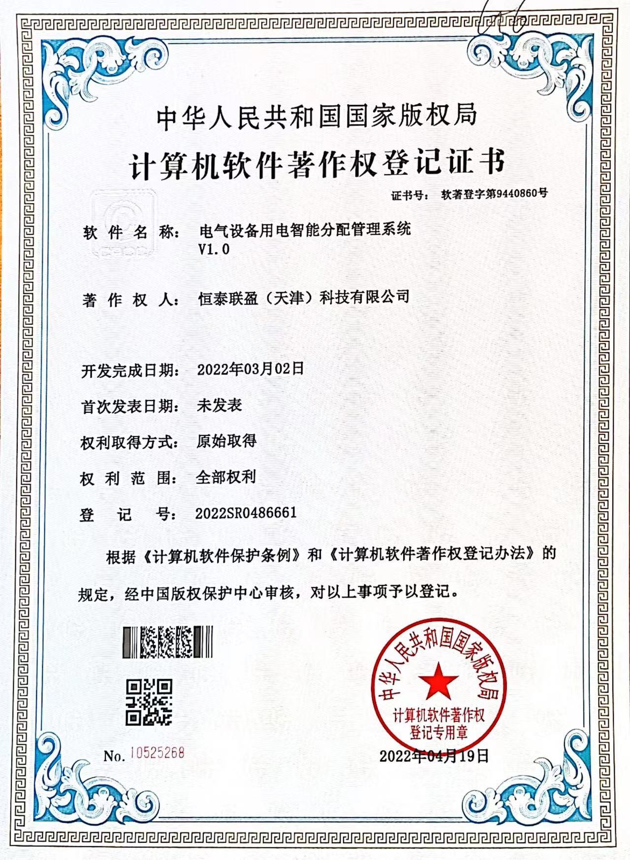 電氣設(shè)備用電智能分配管理系統(tǒng)V1.0