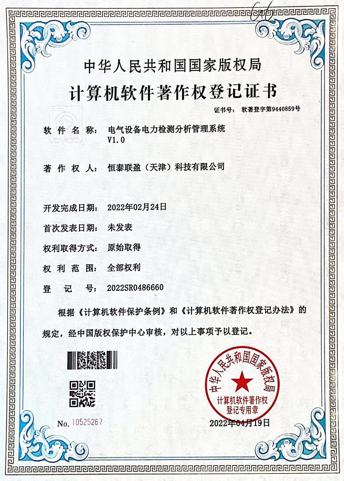 電氣設(shè)備電力檢測分析管理系統(tǒng)V1.0