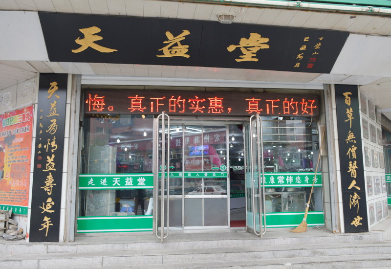 店面展示(連鎖一店) 店面展示(連鎖一店)