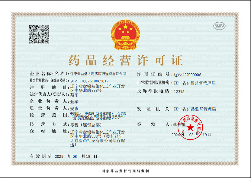 藥品經(jīng)營許可證