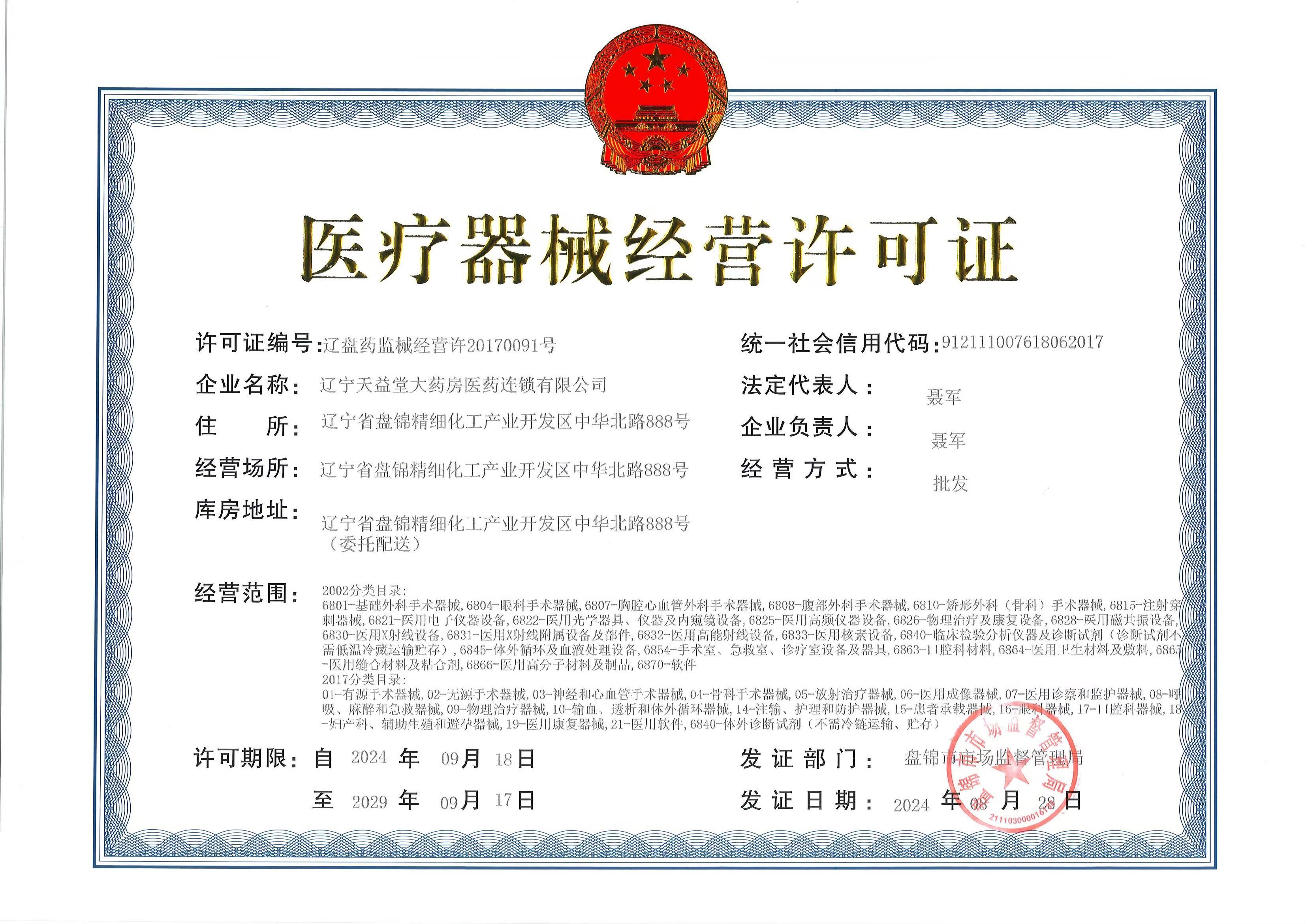 醫(yī)療器械經(jīng)營許可證