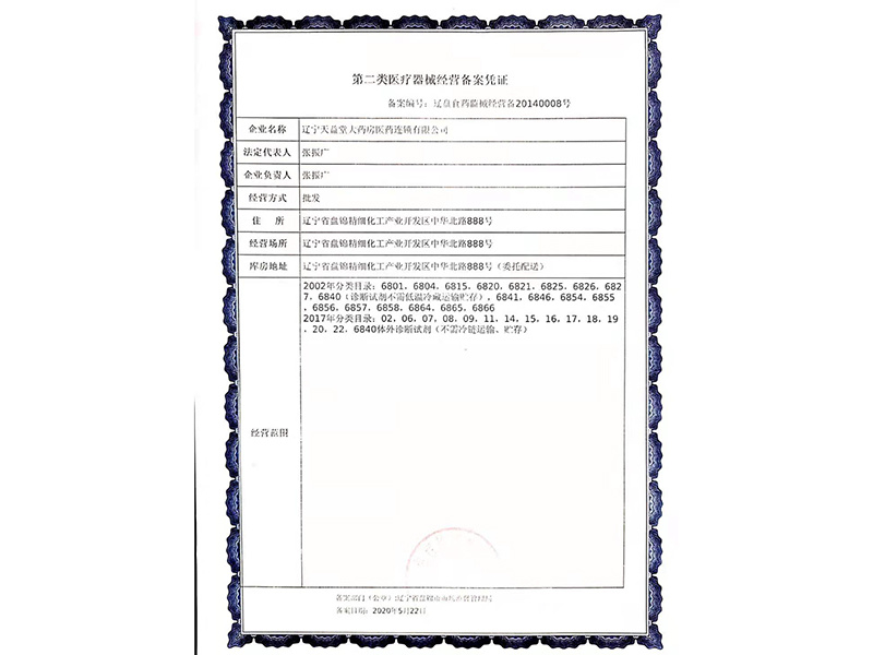 第二類醫(yī)療器械經(jīng)營備案憑證