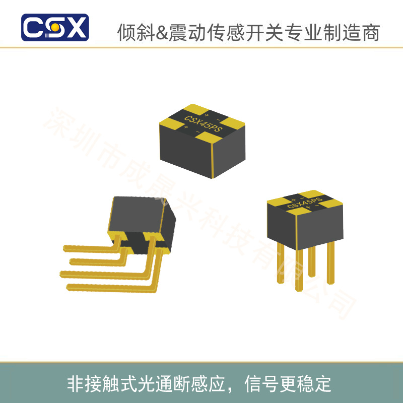 高可靠光电式倾斜开关(DIP&SMD)CSX45PS