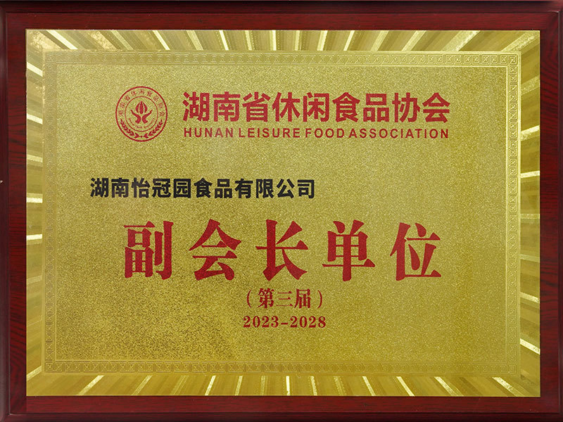 湖南省休闲食品协会副会长单位