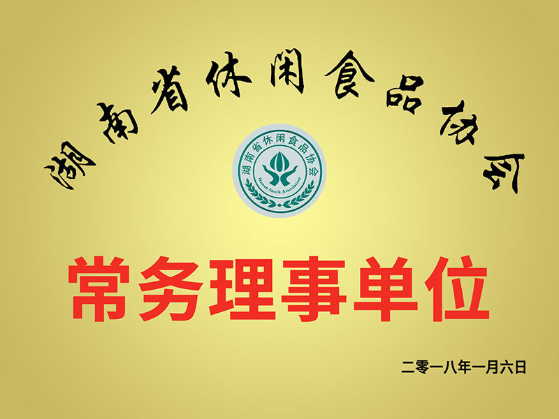 湖南省休闲食品协会常务理事单位