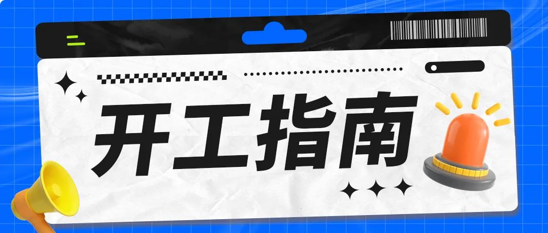 To外贸人｜您有一份『硬核开工指南』请查收～