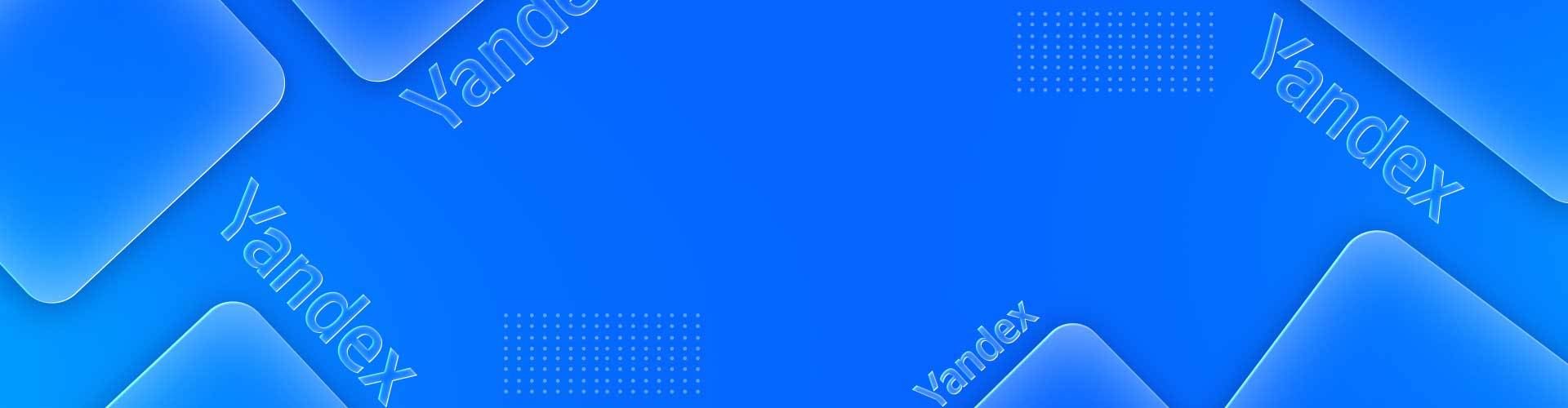 Yandex推广