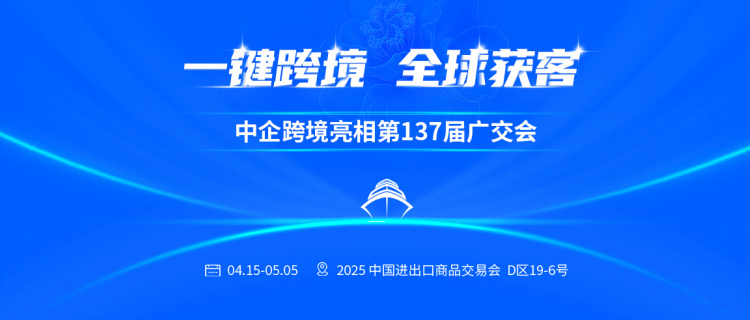 广交会
