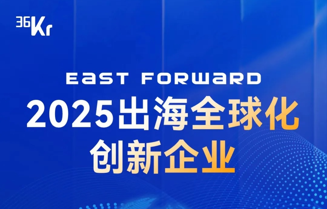 中企跨境荣膺36氪East Forward 2025「出海全球化创新企业」奖，海外营销服务实力再获权威认可