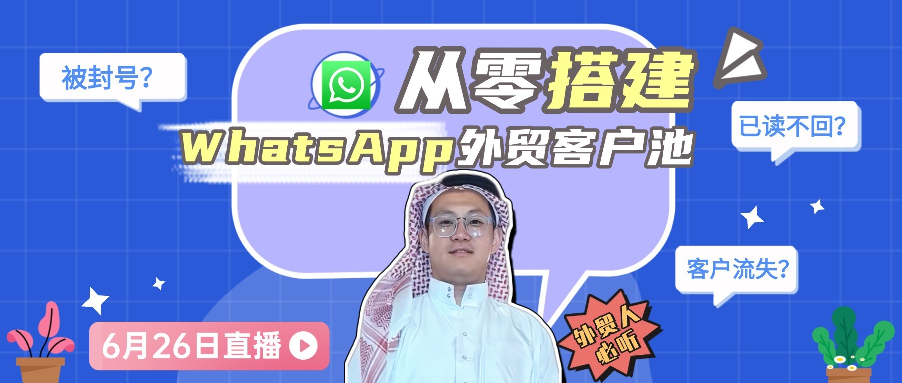 【直播回放】关于WhatsApp营销，你想了解的所有问题都在这！