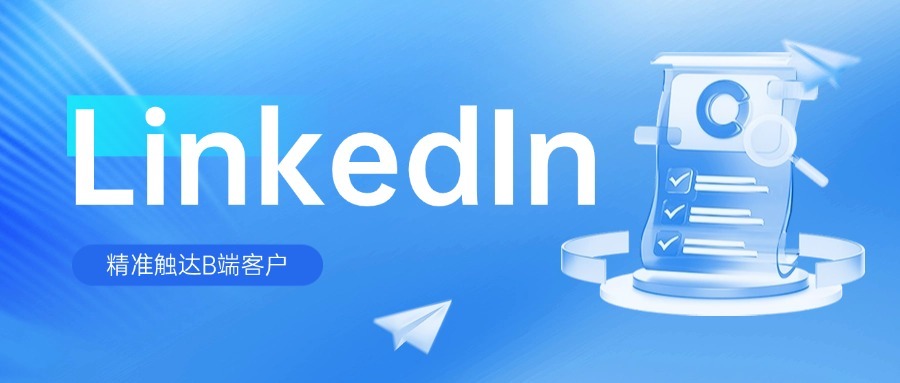 时代变了！利用这套LinkedIn玩法挖掘B端客户，成功率直接翻倍！
