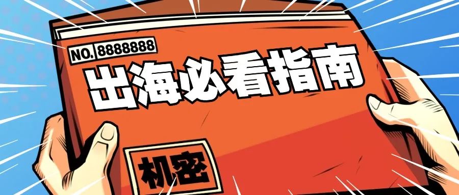 出海生意第一步，你做对了吗？