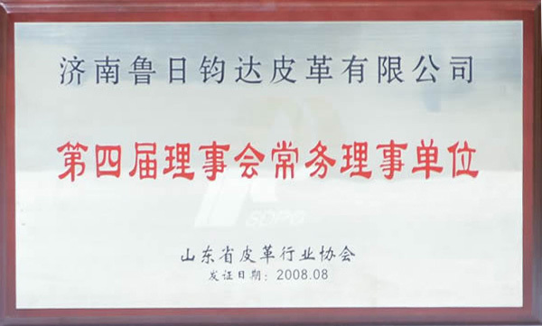 The Fourth Executive Council of the Shandong Province Leather Industry Association