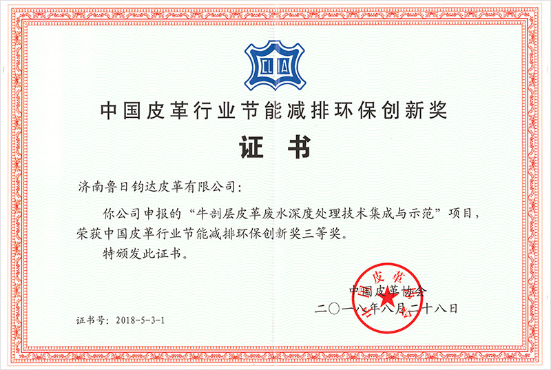 China Leather Industry Energy Conservation, Emission Reduction and Environmental Protection Innovation Award