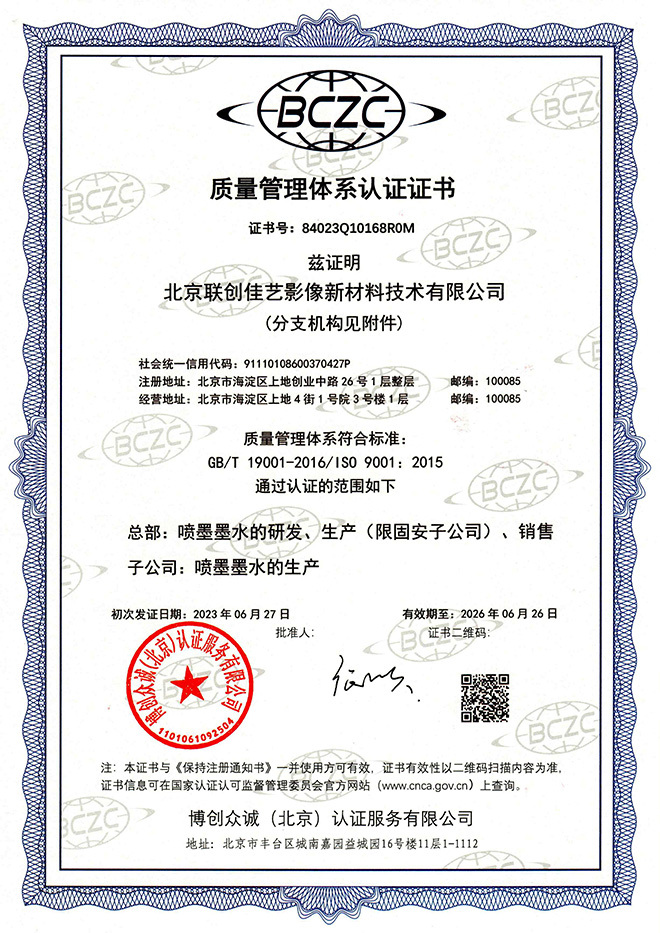 Quality Management System Certification Certificate - Beijing