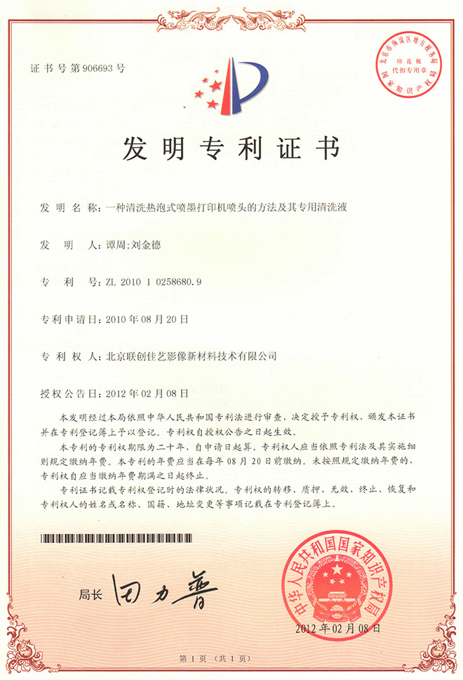 Inventor Patent Certificate - A method for cleaning the print head of a thermal bubble inkjet printer and its special cleaning fluid