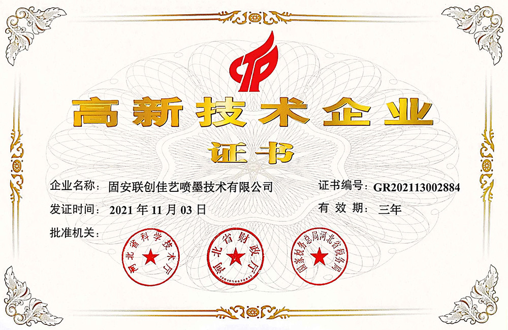 High-tech Enterprise Certificate - Gu'an