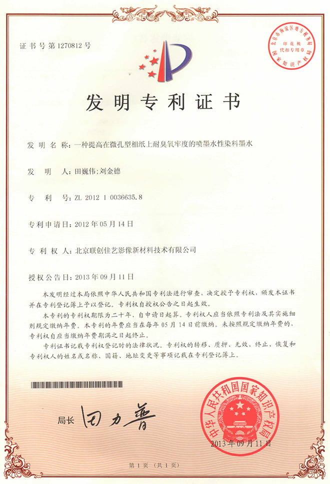 Inventor Patent Certificate - A kind of inkjet water-based dye ink that improves ozone resistance on microporous photo paper