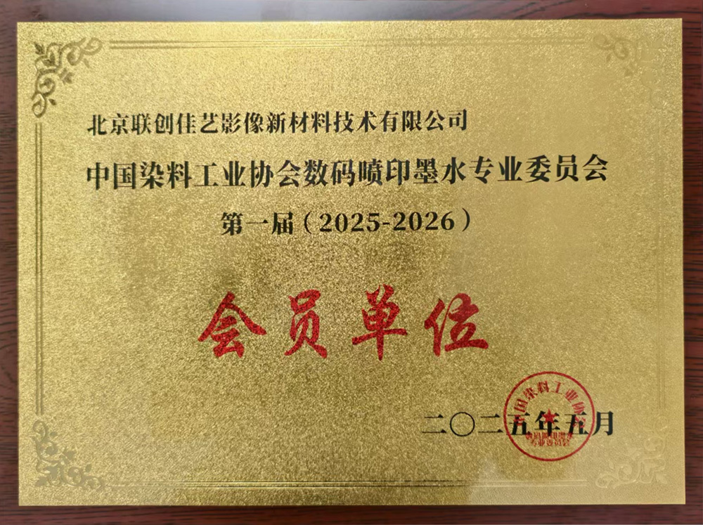 China Dyestuff Industry Association Digital Inkjet Ink Professional Committee "Member Unit"