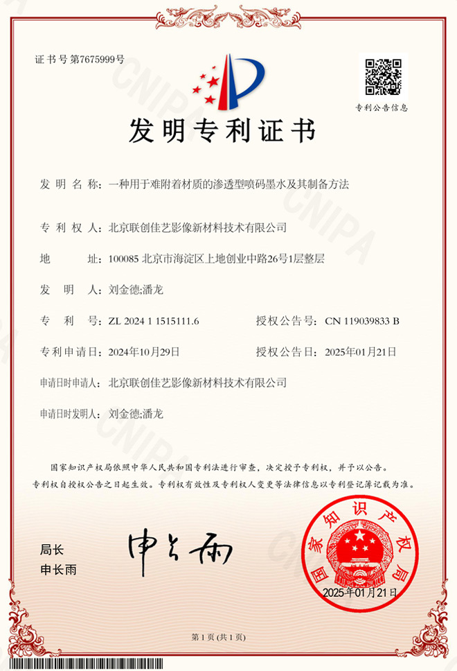 Inventor Patent Certificate - A渗透型喷码墨水 for materials with poor adhesion and its preparation method