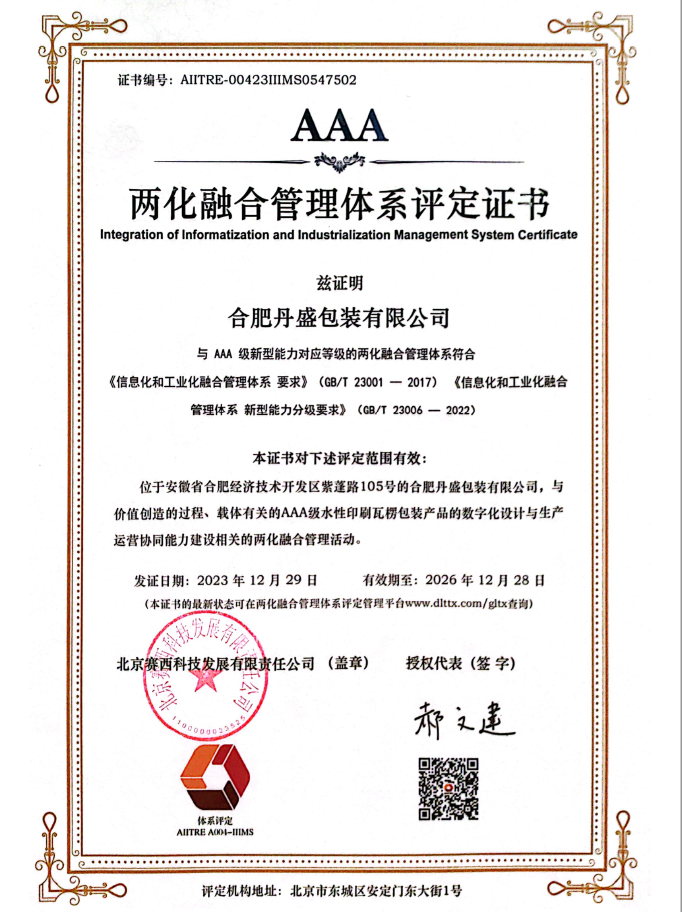 AAA兩化融合管理體系評定證書