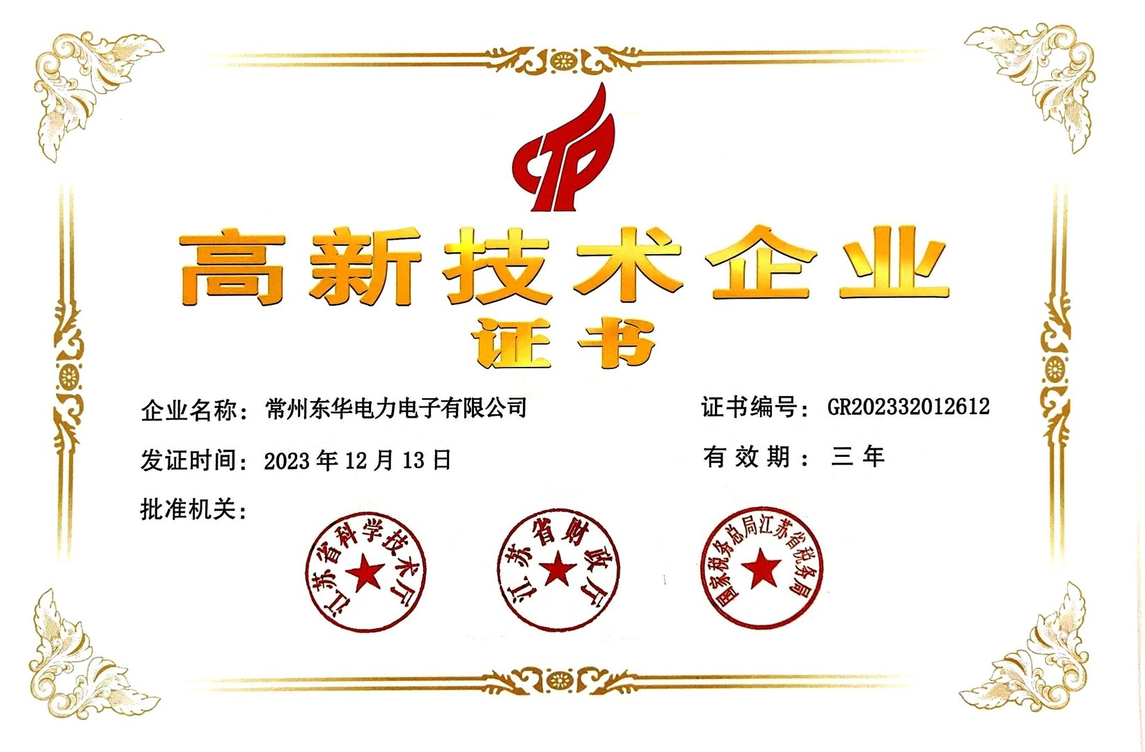 高新技術(shù)企業(yè)證書 高新技術(shù)企業(yè)證書