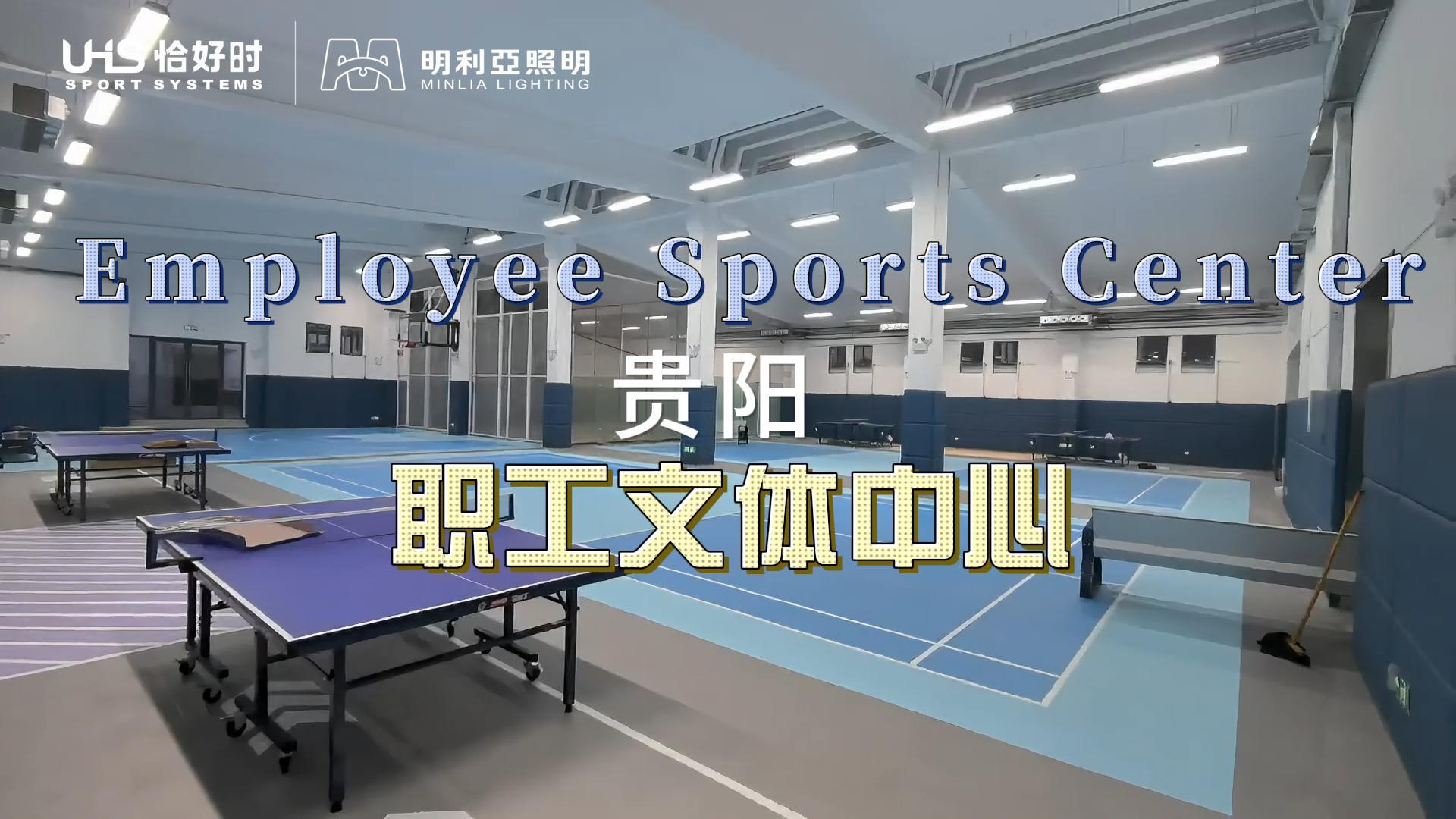 贵阳职工文体中心 贵阳职工文体中心