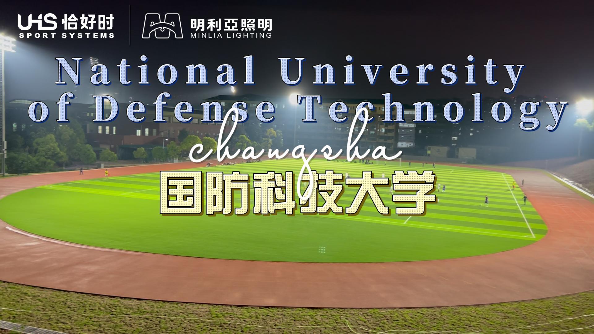 国防科技大学 国防科技大学