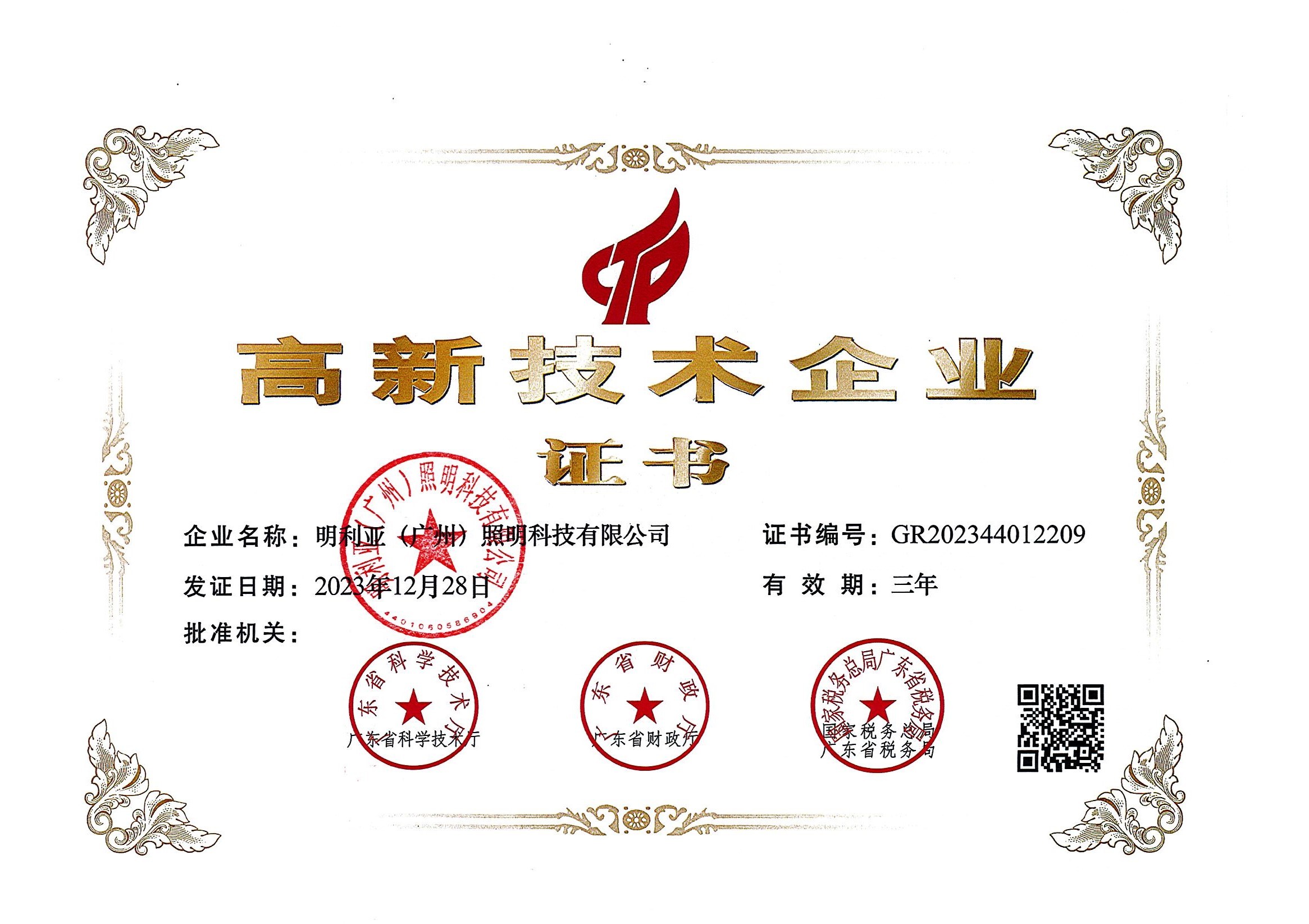 高新技术企业证书