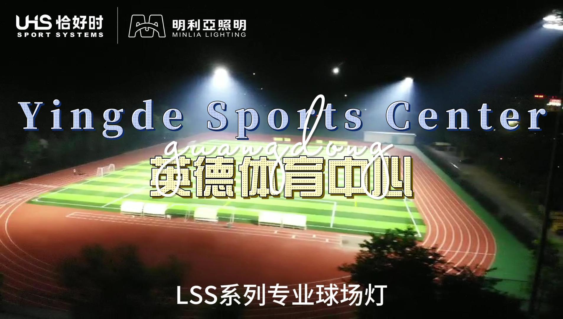 英德体育中心 英德体育中心