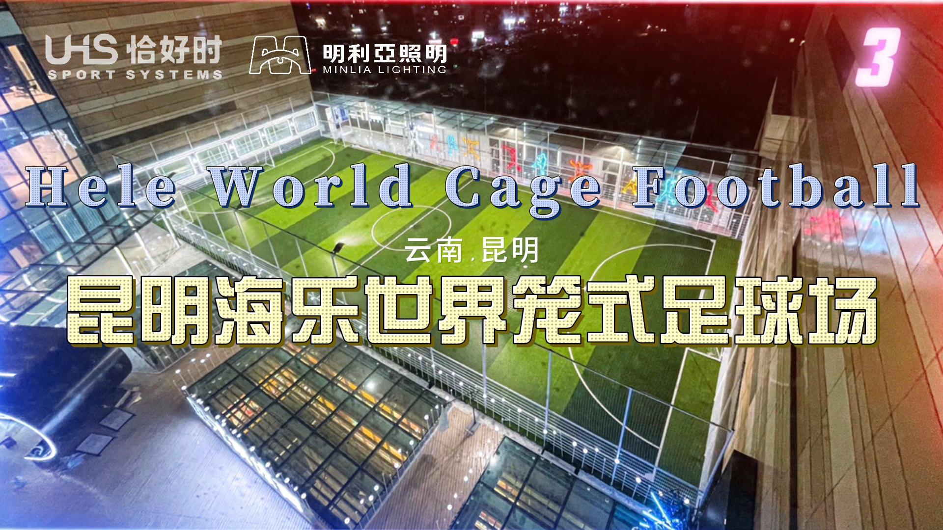 昆明海乐世界五人笼式足球场 昆明海乐世界五人笼式足球场