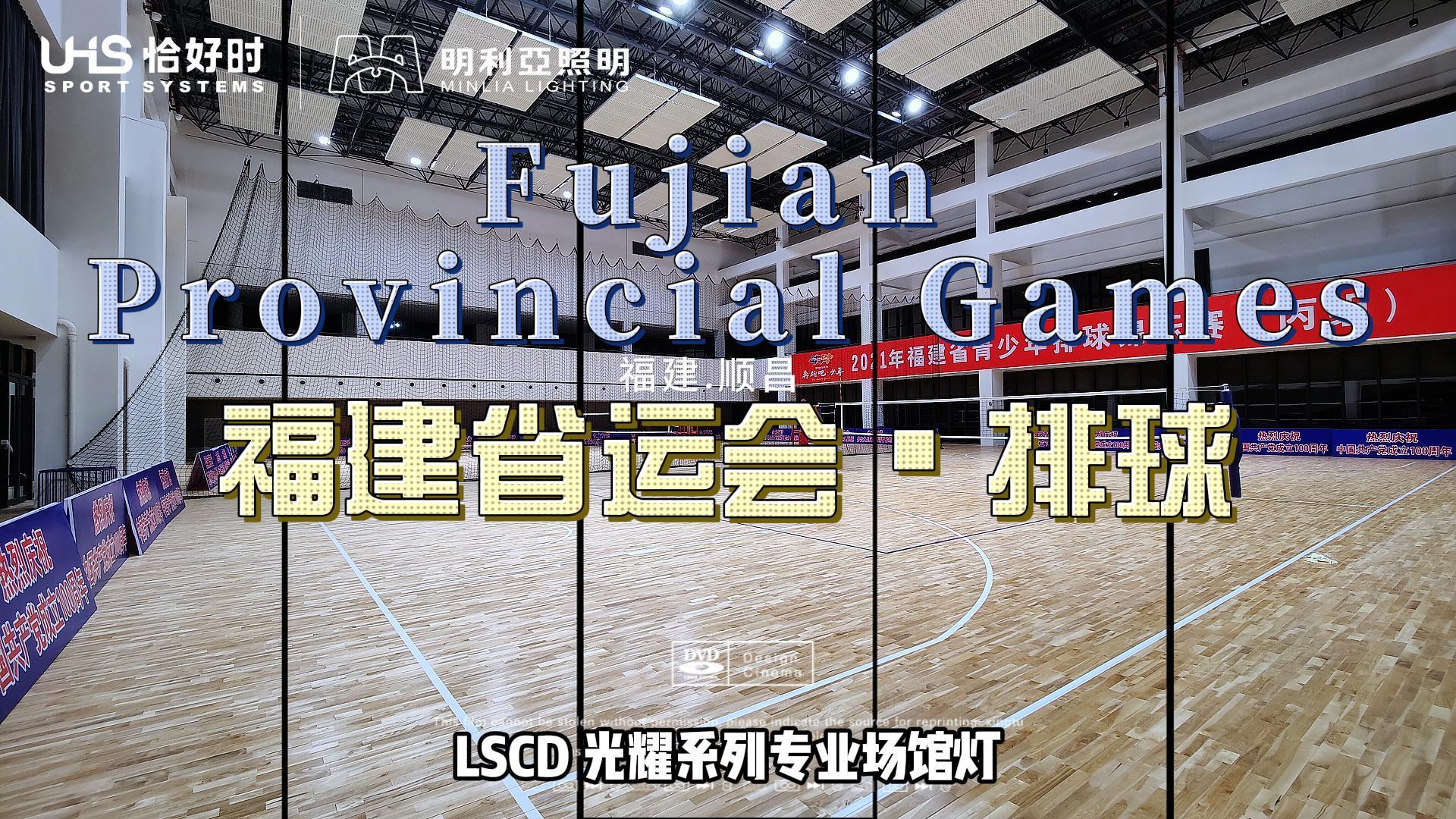 福建顺昌体育中心 排球 福建顺昌体育中心 排球