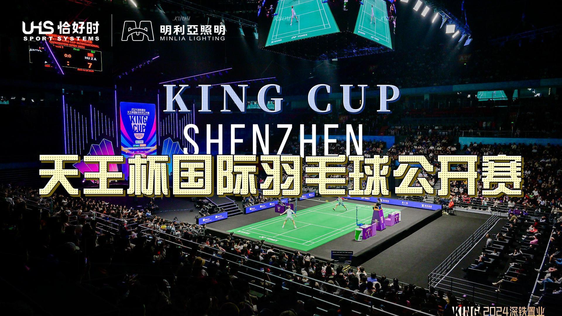 深圳天王杯国际羽毛球公开赛 深圳天王杯国际羽毛球公开赛