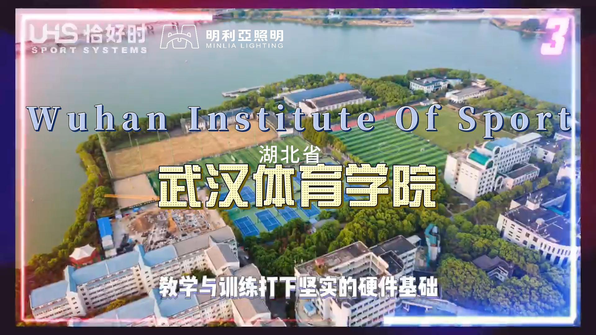 武汉体育学院
