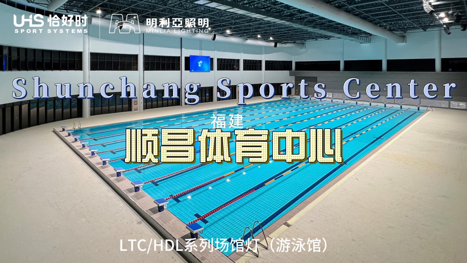 顺昌体育中心 游泳馆 顺昌体育中心 游泳馆