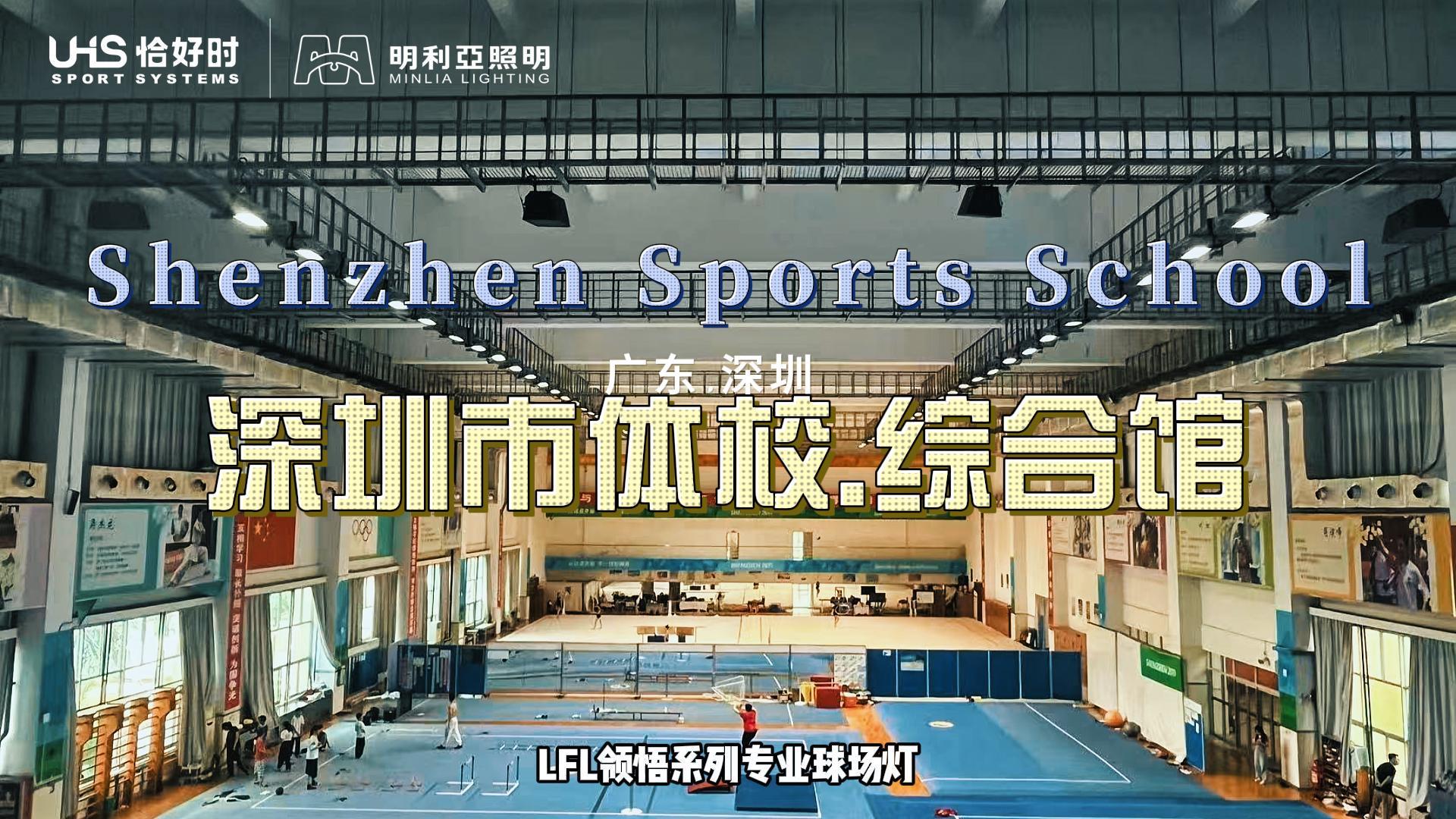 深圳市体校 综合馆