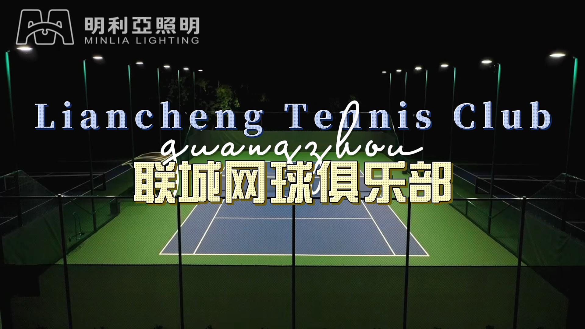 联城网球俱乐部 联城网球俱乐部