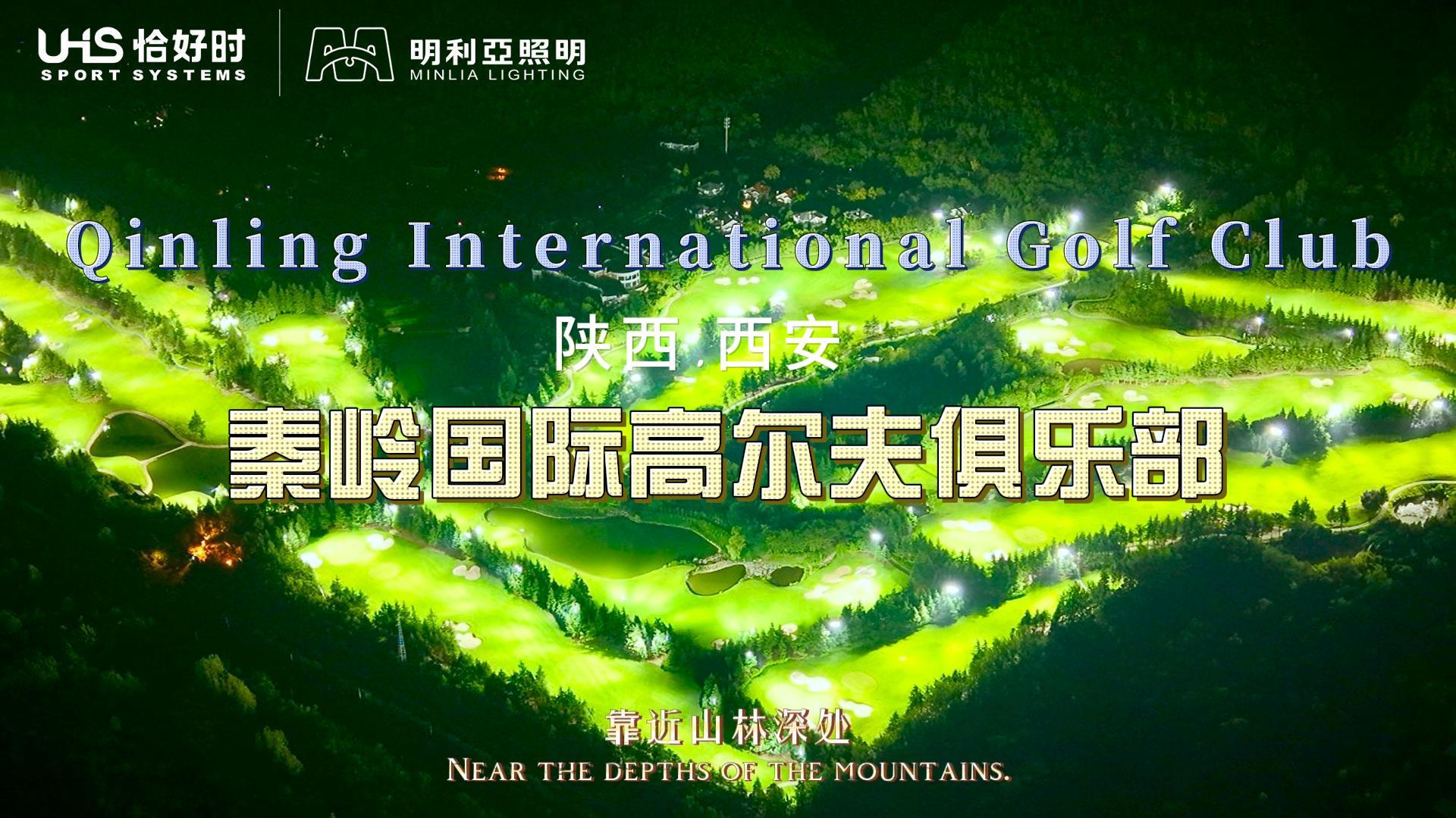 西安秦岭高尔夫俱乐部 西安秦岭高尔夫俱乐部