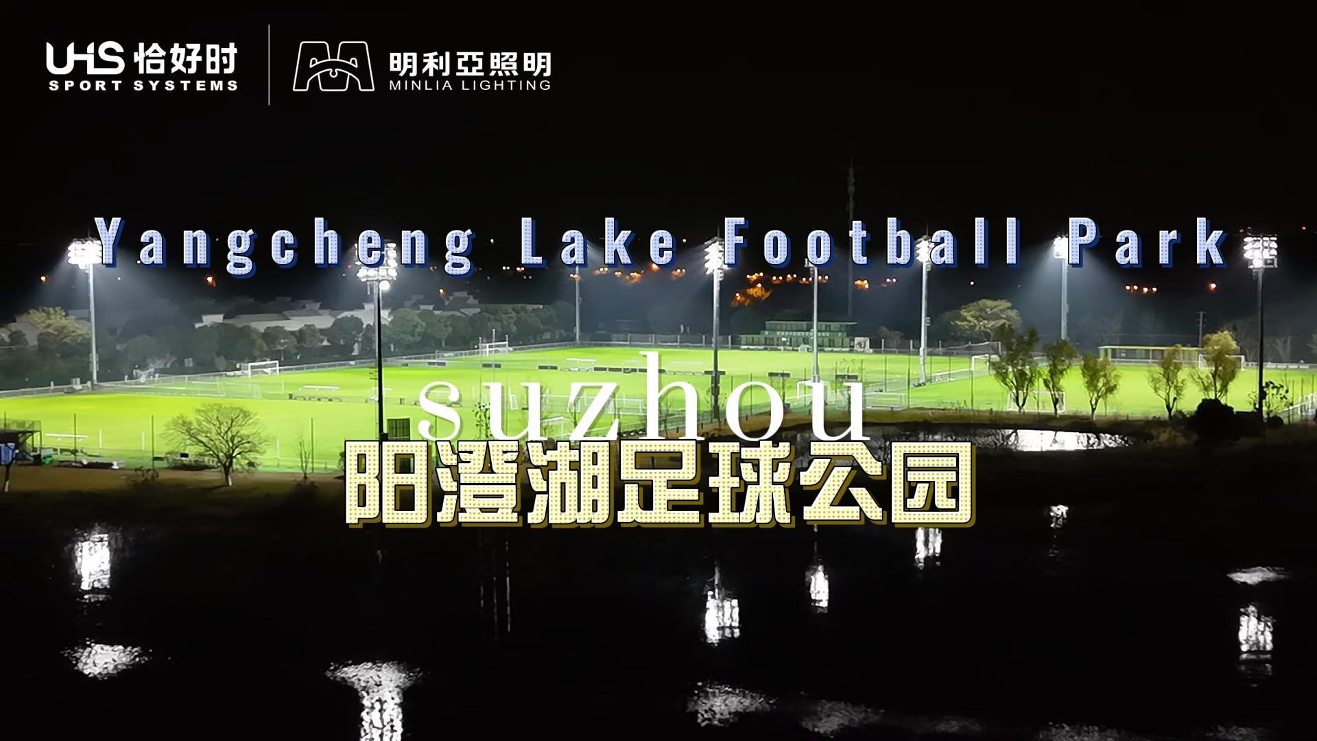 阳澄湖足球公园 阳澄湖足球公园
