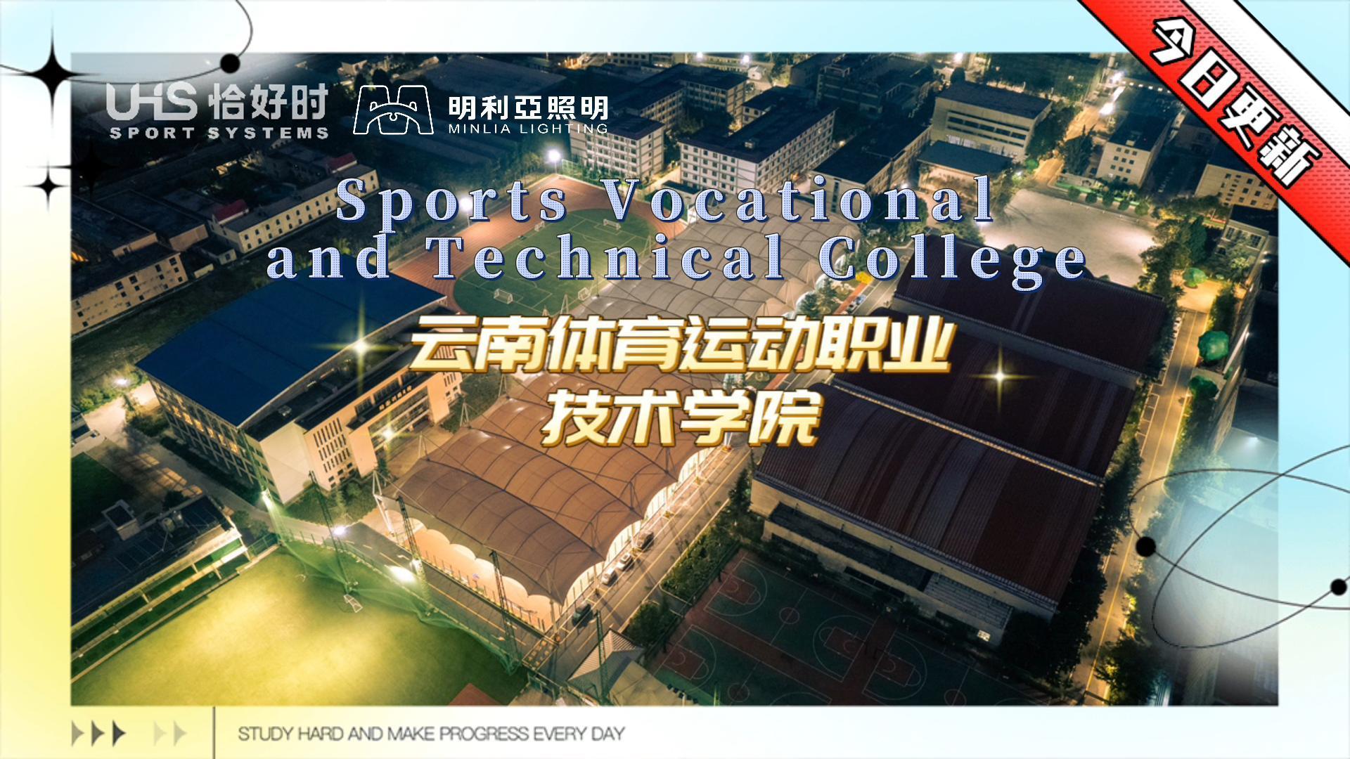 云南体育运动职业技术学院 云南体育运动职业技术学院